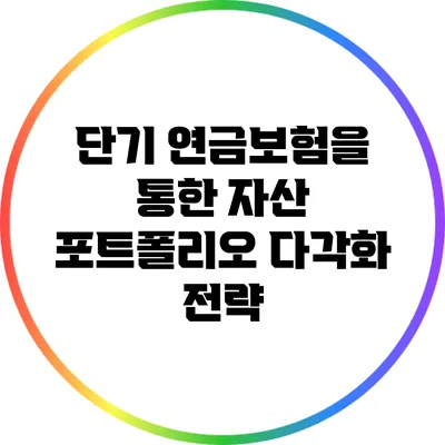 단기 연금보험을 통한 자산 포트폴리오 다각화 전략