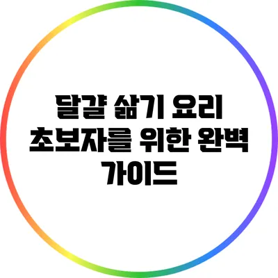 달걀 삶기: 요리 초보자를 위한 완벽 가이드