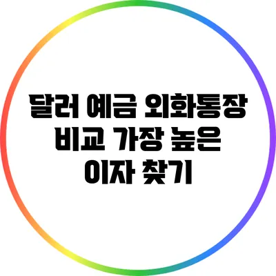 달러 예금 외화통장 비교: 가장 높은 이자 찾기