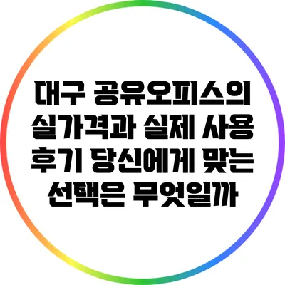 대구 공유오피스의 실가격과 실제 사용 후기: 당신에게 맞는 선택은 무엇일까?