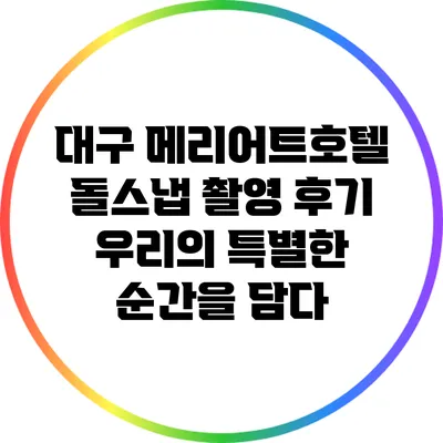 대구 메리어트호텔 돌스냅 촬영 후기: 우리의 특별한 순간을 담다