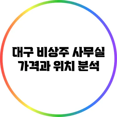 대구 비상주 사무실 가격과 위치 분석