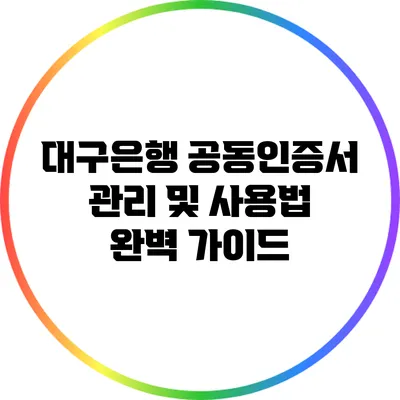 대구은행 공동인증서 관리 및 사용법 완벽 가이드