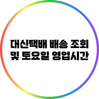 대신택배 배송 조회 및 토요일 영업시간