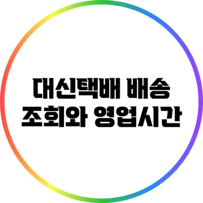 대신택배 배송 조회와 영업시간