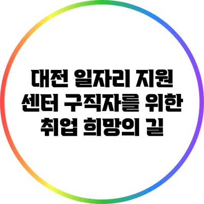 대전 일자리 지원 센터: 구직자를 위한 취업 희망의 길