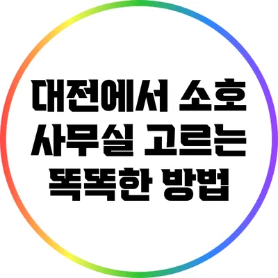 대전에서 소호 사무실 고르는 똑똑한 방법