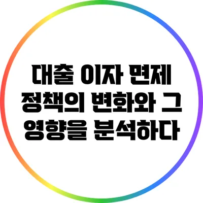 대출 이자 면제 정책의 변화와 그 영향을 분석하다
