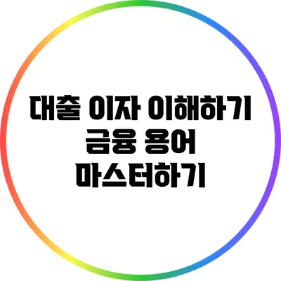 대출 이자 이해하기: 금융 용어 마스터하기