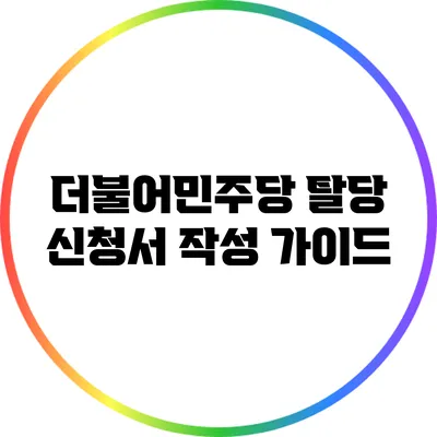 더불어민주당 탈당 신청서 작성 가이드
