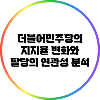 더불어민주당의 지지율 변화와 탈당의 연관성 분석