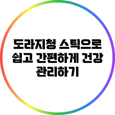 도라지청 스틱으로 쉽고 간편하게 건강 관리하기