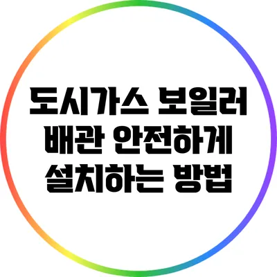 도시가스 보일러 배관 안전하게 설치하는 방법