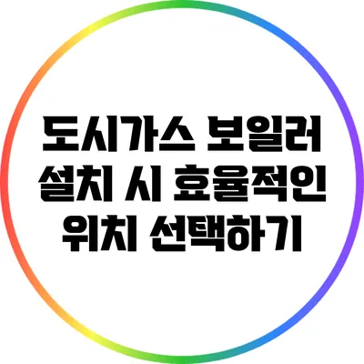 도시가스 보일러 설치 시 효율적인 위치 선택하기