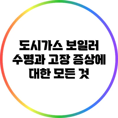 도시가스 보일러 수명과 고장 증상에 대한 모든 것