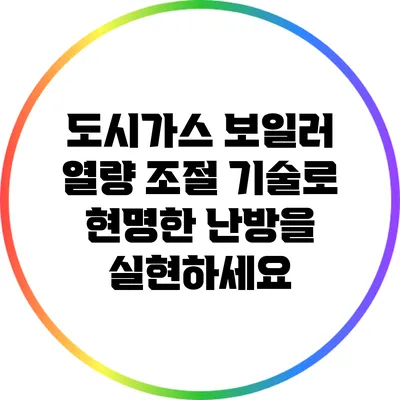 도시가스 보일러 열량 조절 기술로 현명한 난방을 실현하세요
