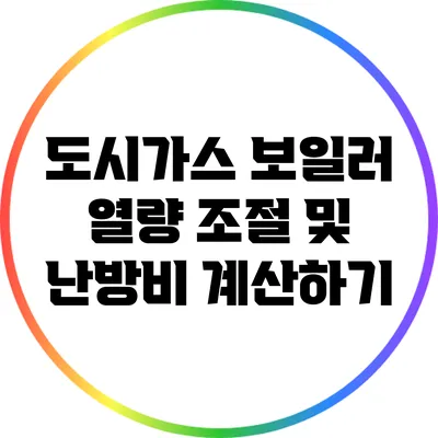 도시가스 보일러 열량 조절 및 난방비 계산하기