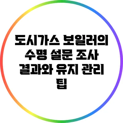도시가스 보일러의 수명: 설문 조사 결과와 유지 관리 팁