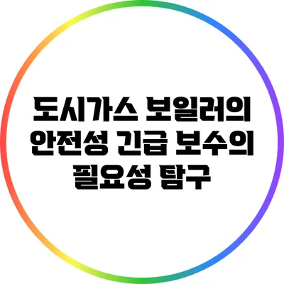 도시가스 보일러의 안전성: 긴급 보수의 필요성 탐구
