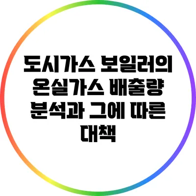 도시가스 보일러의 온실가스 배출량 분석과 그에 따른 대책