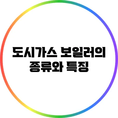 도시가스 보일러의 종류와 특징