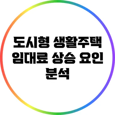 도시형 생활주택 임대료 상승 요인 분석
