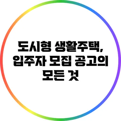 도시형 생활주택, 입주자 모집 공고의 모든 것