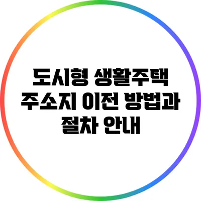 도시형 생활주택 주소지 이전 방법과 절차 안내