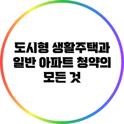 도시형 생활주택과 일반 아파트 청약의 모든 것