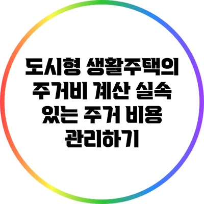 도시형 생활주택의 주거비 계산: 실속 있는 주거 비용 관리하기