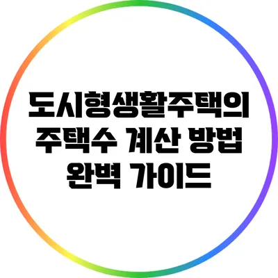 도시형생활주택의 주택수 계산 방법 완벽 가이드