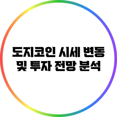 도지코인 시세 변동 및 투자 전망 분석