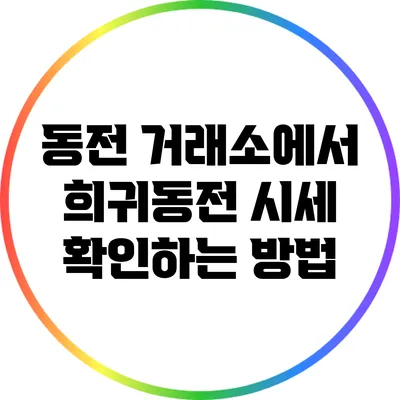 동전 거래소에서 희귀동전 시세 확인하는 방법