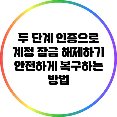 두 단계 인증으로 계정 잠금 해제하기: 안전하게 복구하는 방법