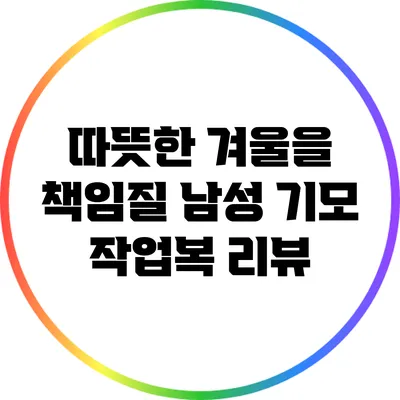 따뜻한 겨울을 책임질 남성 기모 작업복 리뷰