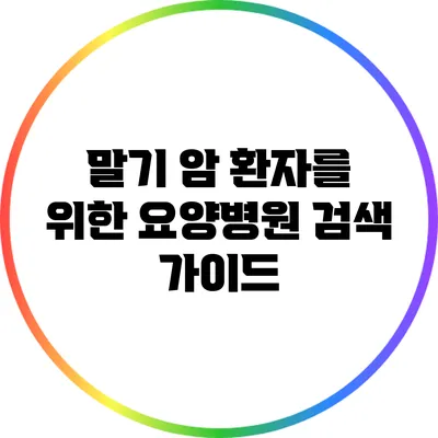 말기 암 환자를 위한 요양병원 검색 가이드