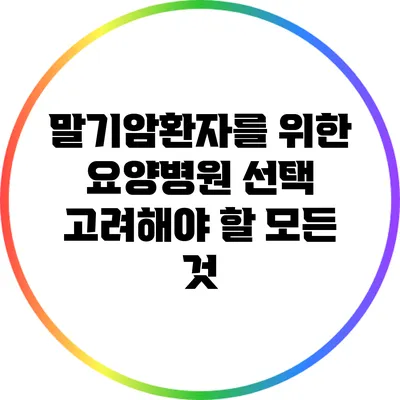 말기암환자를 위한 요양병원 선택: 고려해야 할 모든 것