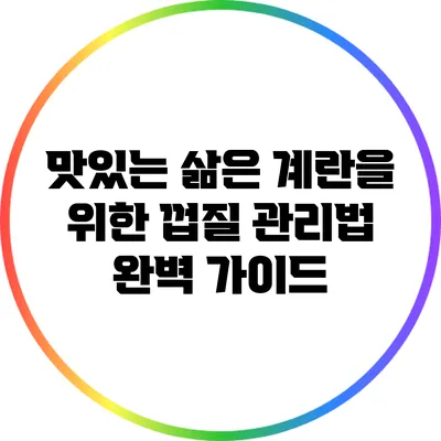 맛있는 삶은 계란을 위한 껍질 관리법 완벽 가이드