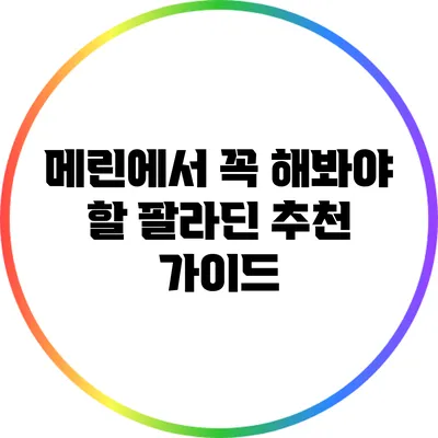 메린에서 꼭 해봐야 할 팔라딘 추천 가이드