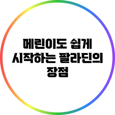 메린이도 쉽게 시작하는 팔라딘의 장점