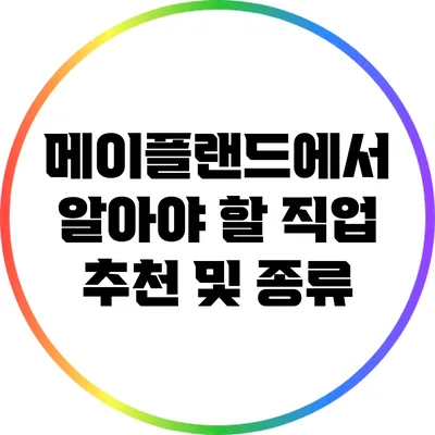 메이플랜드에서 알아야 할 직업 추천 및 종류