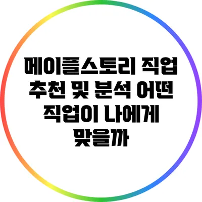 메이플스토리 직업 추천 및 분석: 어떤 직업이 나에게 맞을까?