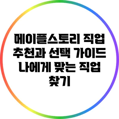 메이플스토리 직업 추천과 선택 가이드: 나에게 맞는 직업 찾기