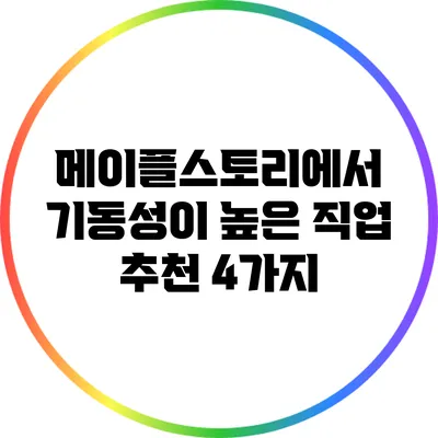 메이플스토리에서 기동성이 높은 직업 추천 4가지