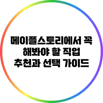 메이플스토리에서 꼭 해봐야 할 직업 추천과 선택 가이드