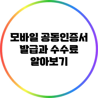 모바일 공동인증서 발급과 수수료 알아보기