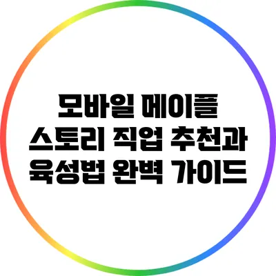 모바일 메이플 스토리 직업 추천과 육성법 완벽 가이드