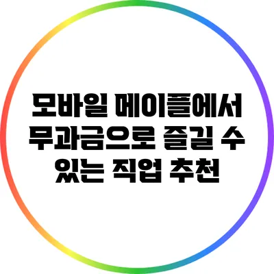 모바일 메이플에서 무과금으로 즐길 수 있는 직업 추천