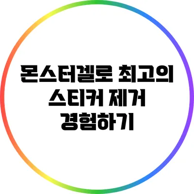 몬스터겔로 최고의 스티커 제거 경험하기