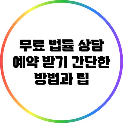 무료 법률 상담 예약 받기: 간단한 방법과 팁
